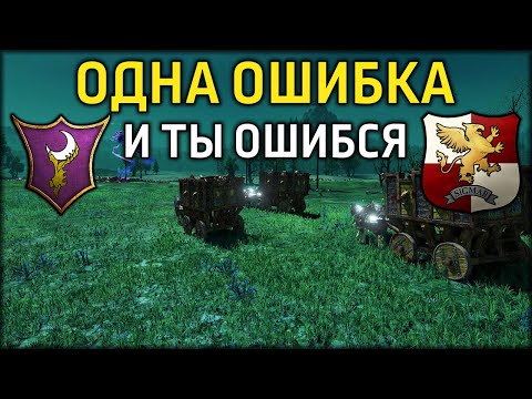 Видео: Одна ошибка и ты ошибся | Темные эльфы vs Империя | Лэнды | Total War: WARHAMMER 3
