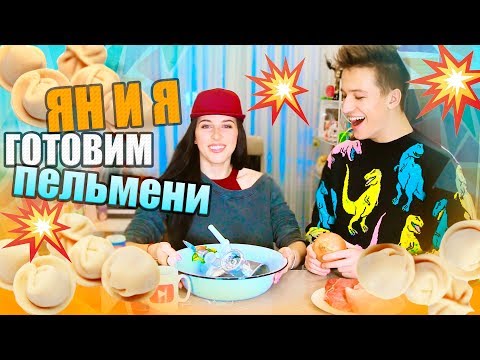 Видео: ЛЕПИМ ПЕЛЬМЕНИ!!! / Ян Го и Катя Клэп: #КОНТРОЛЬНАЯЗАПУПКА