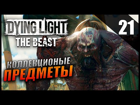 Видео: Прохождение Dying Light: The Beast и Обзор [2K] Часть 21 - Коллекционные предметы / ЖЕСТЬ