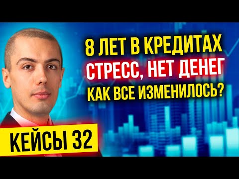 Видео: 8 лет в кредитах - стресс, нет денег, жизнь не улучшается - Что изменилось?