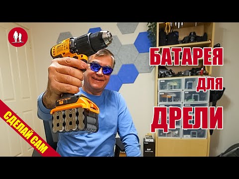 Видео: Сделай сам батарею для дрели и для электроинструмента на 18 Вольт