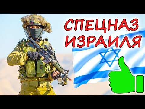 Видео: САМЫЙ ЭЛИТНЫЙ СПЕЦНАЗ ИЗРАИЛЯ ⭐ 5 лучших отрядов специального назначения, которых бояться все