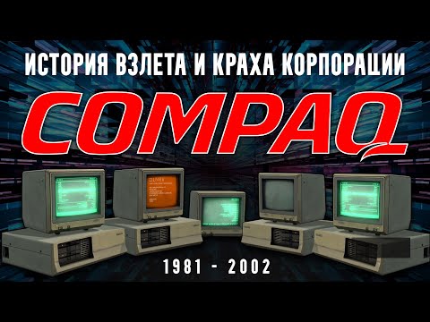 Видео: История Compaq: бизнес, персональные компьютеры, взлет и крах | История 1981-2002 #бизнес