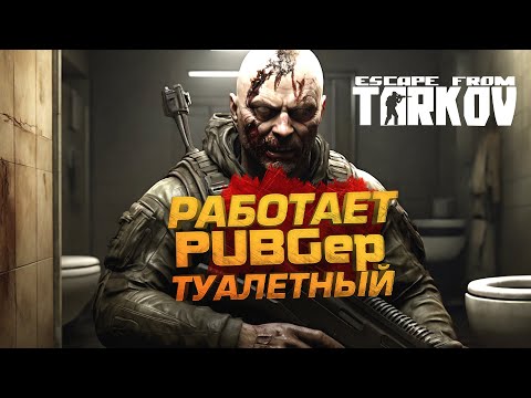 Видео: Escape From Tarkov - ПАБГЕР ОБЫКНОВЕННЫЙ - ТУАЛЕТНЫЙ