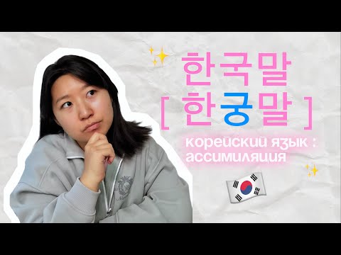 Видео: Корейский язык. Правила чтения: АССИМИЛЯЦИЯ