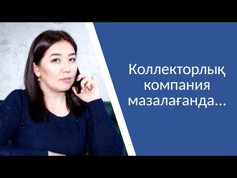 Видео: Коллекторлық компания мазалағанда...