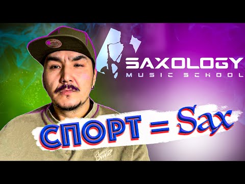 Видео: Спорт = Sax