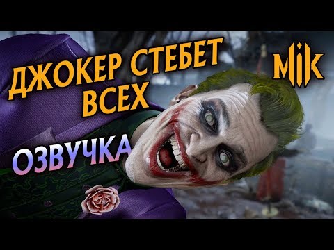 Видео: ДИАЛОГИ ДЖОКЕРА В MORTAL KOMBAT 11 (РУССКАЯ ОЗВУЧКА)
