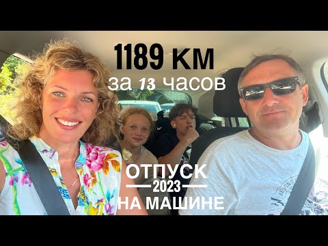 Видео: #Отпуск 2023 на машине…43 выпуск…1189 км за 13 часов…travel to Russia 2023