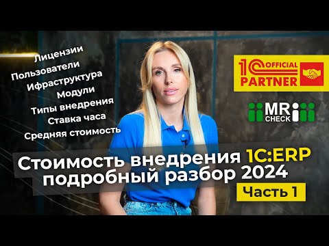 Видео: Стоимость внедрения 1С:ERP в 2024 году: подробный разбор. Цена 1С ERP. Часть 1