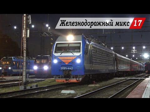 Видео: Железнодорожный микс #17. Новочеркасск - Хотунок, Батайск, Развилка, Ростов-Главный