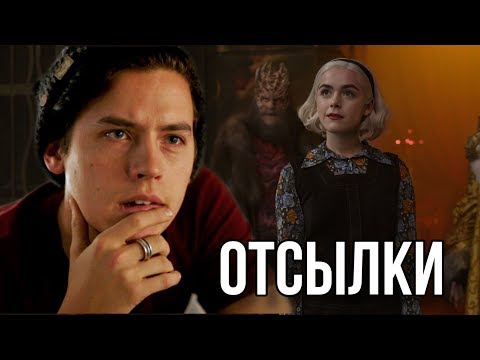 Видео: ОТСЫЛКИ НА РИВЕРДЕЙЛ В САБРИНЕ! Ривердейл и Леденящие душу приключения Сабрины