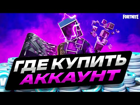 Видео: ГДЕ КУПИТЬ АККАУНТ ФОРТНАЙТ ДЕШЕВО | КАК КУПИТЬ АККАУНТ FORTNITE ВЫГОДНО | ПРОВЕРКА МАГАЗИНА