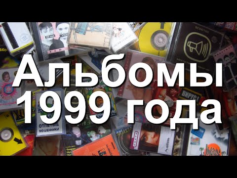 Видео: Альбомы 1999 года