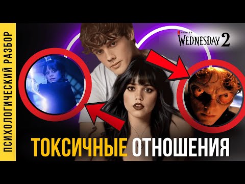 Видео: Любовь, власть и боль: бессознательное в отношениях Уэнсдей и Тайлера