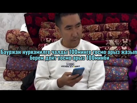 Видео: Бауржан нуркамилге чалды 100минге тосмо арыз жазып берем дейт тосмо арыз 100минби