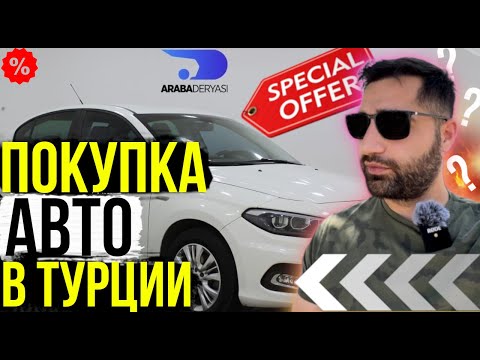 Видео: Покупка Машины в Турции. Как выбирать и на что обратить внимание?