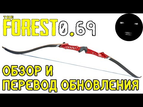 Видео: The Forest 0.69 Как найти ЛУК | The Forest 0.69 Обзор Обновления