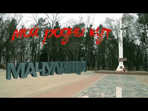 Видео: поселок МАЧУЛИЩИ