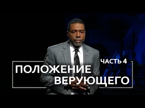 Видео: Положение верующего - Крефло Доллар | Часть 4/4