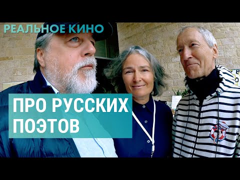 Видео: Русские поэты Канады | РЕАЛЬНОЕ КИНО