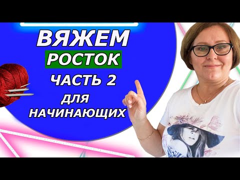 Видео: Вяжем  Попетельно  РОСТОК Для  Начинающих Реглан сверху/ НЕМЕЦКИЕ  УКОРОЧЕННЫЕ РЯДЫ/
