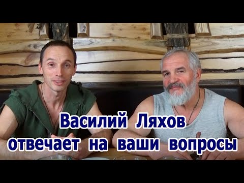 Видео: На ваши вопросы отвечает Василий Ляхов.