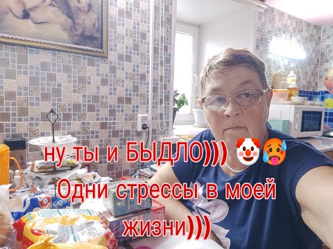 Видео: Ну ты и БЫДЛО)) 🤡🥵  Одни стрессы в моей жизни.))