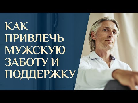 Видео: Магнит мужской заботы и поддержки. Работает на все 100!