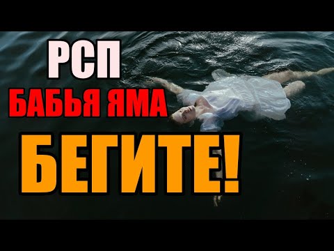 Видео: РСП, бабья яма и семья с непригодной женщиной
