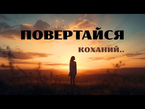 Видео: AICEL  -  ПОВЕРТАЙСЯ 💔Нова пісня 2025