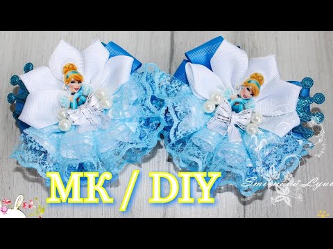 Видео: МК Бантики Принцесса Золушка с пышными кружевными юбками /Kanzashi DIY bow princess Cinderella
