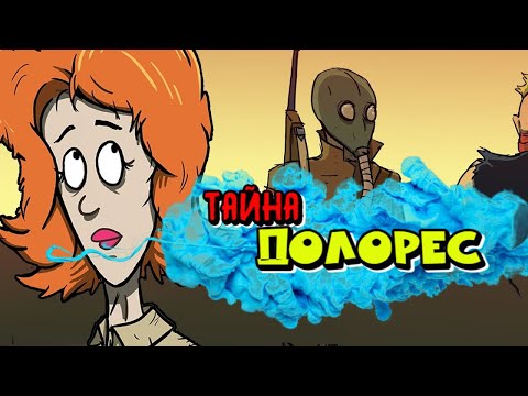 Видео: ХАРДКОР С ДОЛОРЕС  В 60 SECONDS