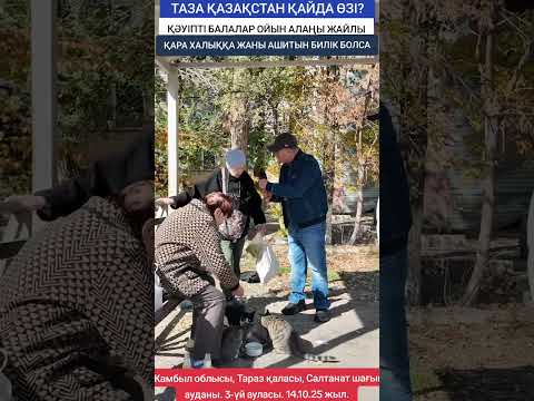 Видео: ТАЗА ҚАЗАҚСТАН ҚАЙДА ӨЗІ?
