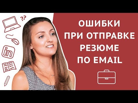 Видео: Ошибки при отправке резюме работодателю по электронной почте