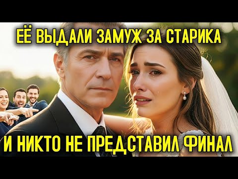 Видео: Её ВЫДАЛИ ЗАМУЖ за пожилого и бедного мужчину… но НИКТО не мог представить, чем всё ЗАКОНЧИТСЯ