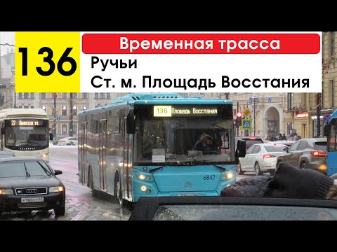 Видео: Автобус 136 "Ст. м. "Площадь Восстания" - Ручьи" (временная трасса)
