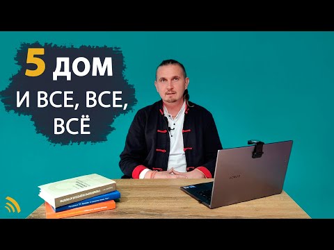 Видео: 5 ПЯТЫЙ ДОМ, КАК ВЫСШАЯ ПСИХИЧЕСКАЯ АКТИВНОСТЬ ЛИЧНОСТИ | Дмитрий Пономарев