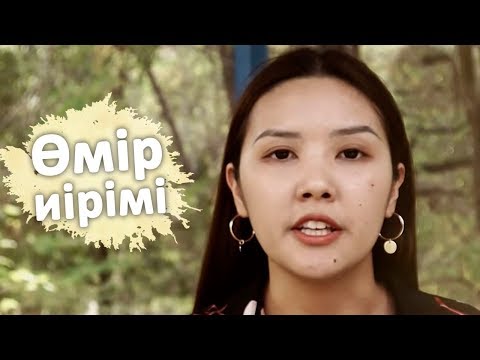 Видео: Өмір иірімі: Қызын ажырасқан еркекке тұрмысқа беруге қарсы болған ана (17.09.19)