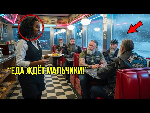 Видео: Девушка Открыла Дверь В Бурю И Впустила 8 Байкеров.. Но То, Что Они Сказали, Потрясло Её Мир