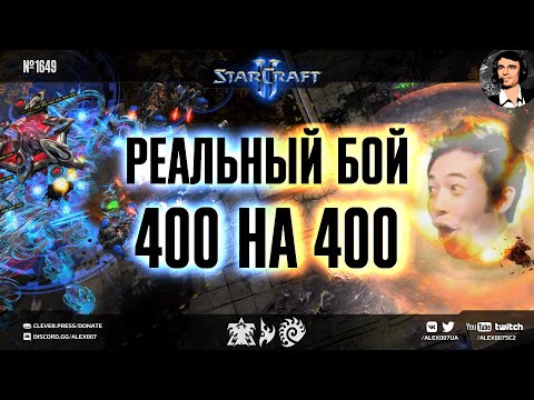 Видео: ЧУДОВИЩНАЯ БИТВА: Реальный бой 400 на 400 лимита в часовом 2х2 с мощнейшими армиями в StarCraft II