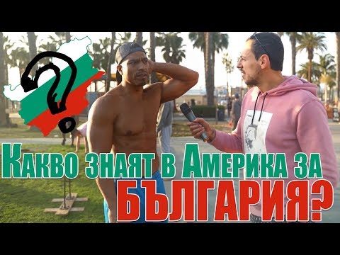 Видео: Лудия репортер в Америка: АНКЕТА – Какво знаят чужденците за България?