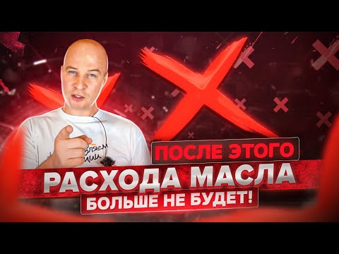 Видео: Как устранить ЖОР масла без капиталки ДВС? 100% способ.