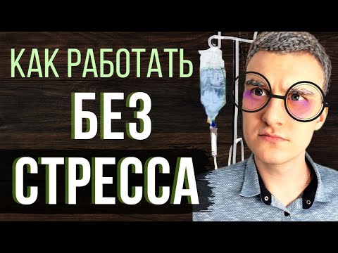 Видео: Как работать без стресса. В IT нет стресса. Стресс программиста