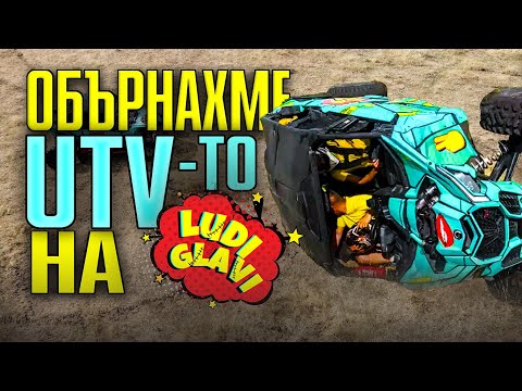 Видео: ОБЪРНАХМЕ ГО.....!!!