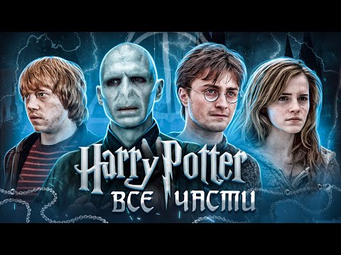 Видео: Балдежный Пересказ ГАРРИ ПОТТЕР — ВСЕ ФИЛЬМЫ (Harry Potter)