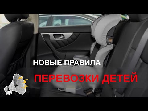 Видео: Новые правила перевозки детей: как подобрать правильное кресло ребенку и не получить штраф ✅