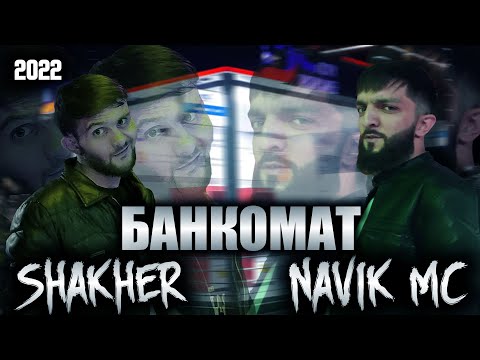 Видео: Navik Mc & Shakher -  Банкомат ( DISS 2022 )