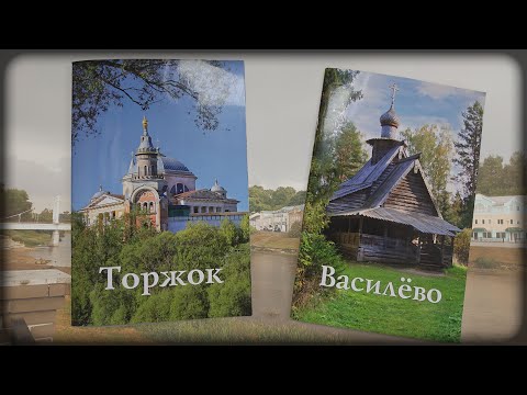 Видео: Торжок и Василёво : практически обо всём и даже чуть больше
