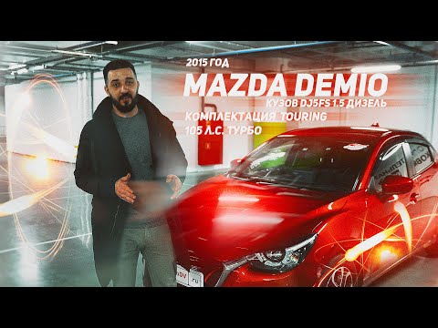 Видео: Mazda Demio | Mazda 2 стильный хетчбек на дизеле.  Конкуренты нервно курят!